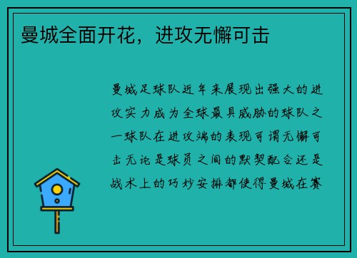 曼城全面开花，进攻无懈可击