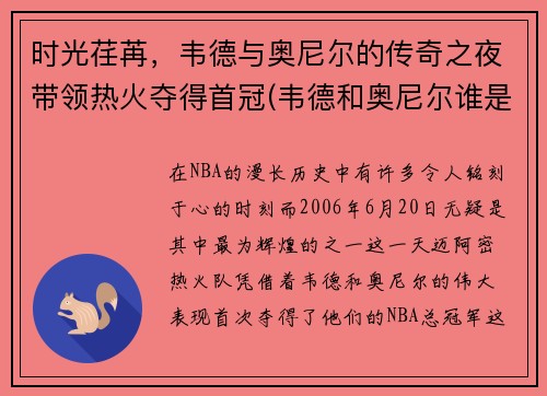 时光荏苒，韦德与奥尼尔的传奇之夜带领热火夺得首冠(韦德和奥尼尔谁是老大)