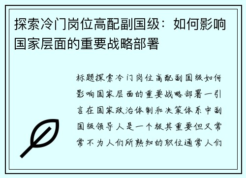 探索冷门岗位高配副国级：如何影响国家层面的重要战略部署