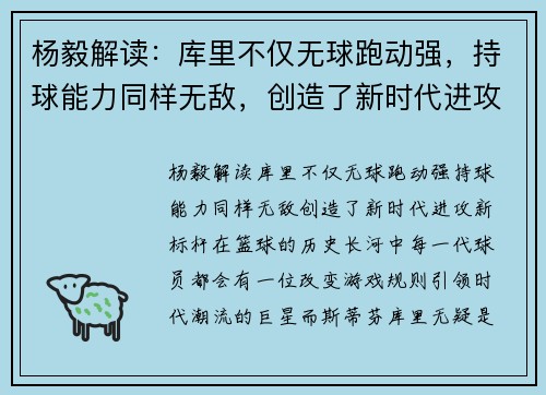 杨毅解读：库里不仅无球跑动强，持球能力同样无敌，创造了新时代进攻新标杆