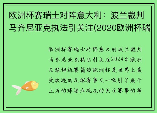 欧洲杯赛瑞士对阵意大利：波兰裁判马齐尼亚克执法引关注(2020欧洲杯瑞士对意大利)