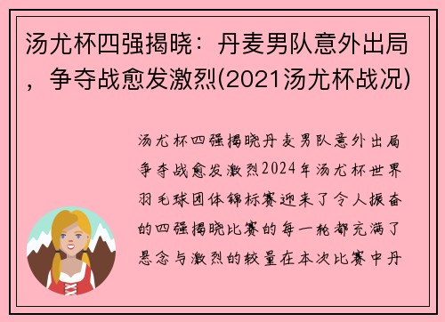 汤尤杯四强揭晓：丹麦男队意外出局，争夺战愈发激烈(2021汤尤杯战况)