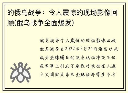 的俄乌战争：令人震惊的现场影像回顾(俄乌战争全面爆发)