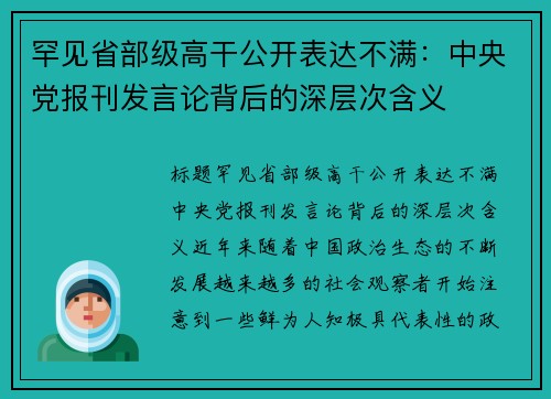 罕见省部级高干公开表达不满：中央党报刊发言论背后的深层次含义