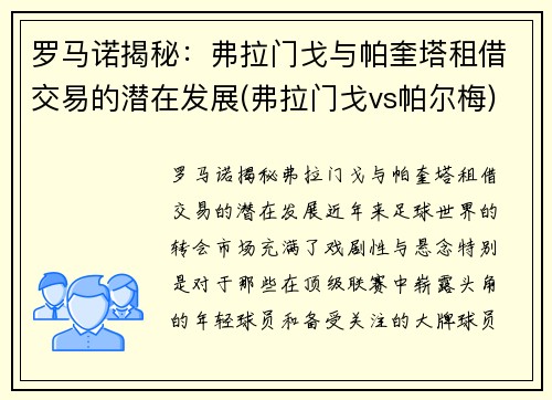 罗马诺揭秘：弗拉门戈与帕奎塔租借交易的潜在发展(弗拉门戈vs帕尔梅)