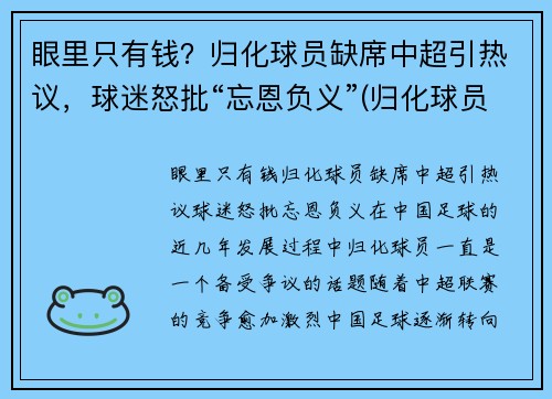 眼里只有钱？归化球员缺席中超引热议，球迷怒批“忘恩负义”(归化球员名单 中国足球)