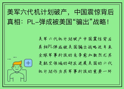 美军六代机计划破产，中国震惊背后真相：PL-弹成被美国“骗出”战略！