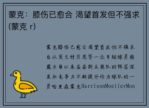 蒙克：膝伤已愈合 渴望首发但不强求(蒙克 r)