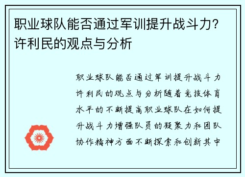 职业球队能否通过军训提升战斗力？许利民的观点与分析