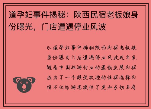 道孕妇事件揭秘：陕西民宿老板娘身份曝光，门店遭遇停业风波
