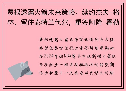费根透露火箭未来策略：续约杰夫-格林，留住泰特兰代尔，重签阿隆-霍勒迪