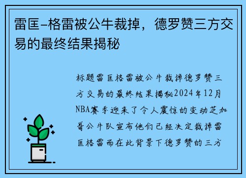 雷匡-格雷被公牛裁掉，德罗赞三方交易的最终结果揭秘