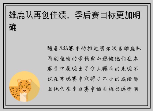 雄鹿队再创佳绩，季后赛目标更加明确