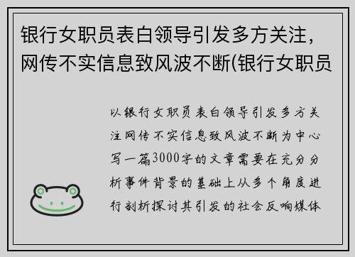 银行女职员表白领导引发多方关注，网传不实信息致风波不断(银行女职员好追吗)