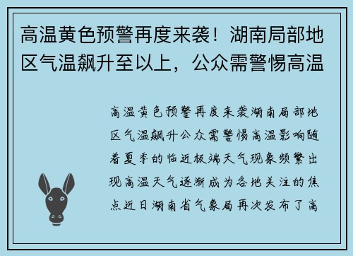 高温黄色预警再度来袭！湖南局部地区气温飙升至以上，公众需警惕高温影响