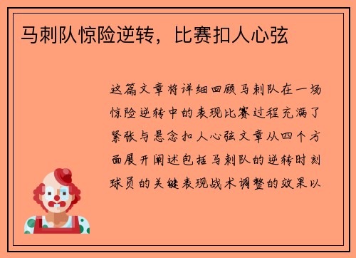 马刺队惊险逆转，比赛扣人心弦