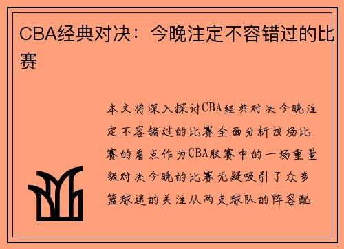 CBA经典对决：今晚注定不容错过的比赛