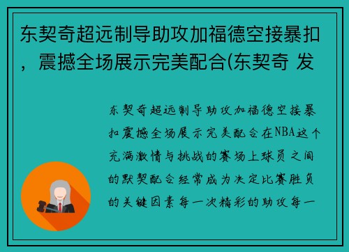 东契奇超远制导助攻加福德空接暴扣，震撼全场展示完美配合(东契奇 发福)