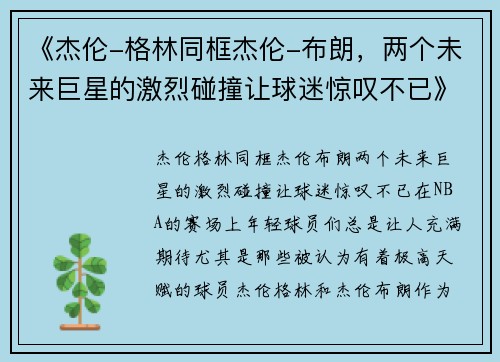 《杰伦-格林同框杰伦-布朗，两个未来巨星的激烈碰撞让球迷惊叹不已》