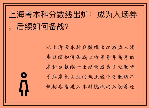 上海考本科分数线出炉：成为入场券，后续如何备战？