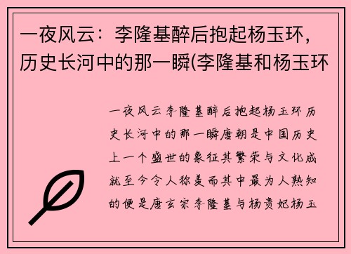 一夜风云：李隆基醉后抱起杨玉环，历史长河中的那一瞬(李隆基和杨玉环的小说)