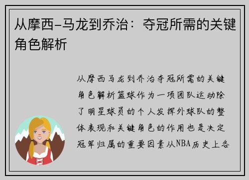 从摩西-马龙到乔治：夺冠所需的关键角色解析