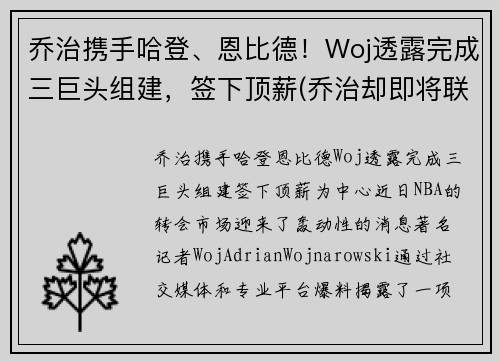 乔治携手哈登、恩比德！Woj透露完成三巨头组建，签下顶薪(乔治却即将联手哈登)