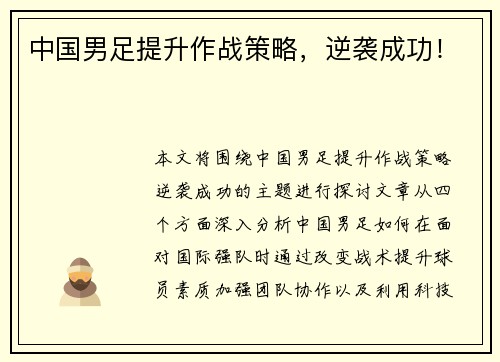 中国男足提升作战策略，逆袭成功！