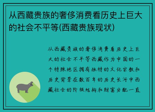 从西藏贵族的奢侈消费看历史上巨大的社会不平等(西藏贵族现状)