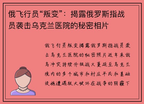 俄飞行员“叛变”：揭露俄罗斯指战员袭击乌克兰医院的秘密相片
