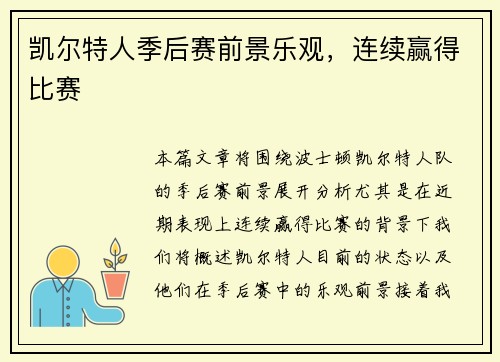 凯尔特人季后赛前景乐观，连续赢得比赛