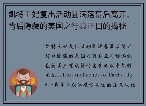 凯特王妃复出活动圆满落幕后离开，背后隐藏的美国之行真正目的揭秘