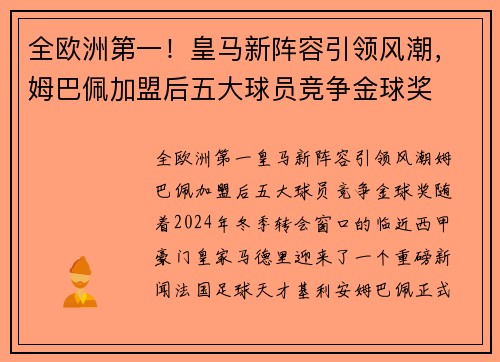 全欧洲第一！皇马新阵容引领风潮，姆巴佩加盟后五大球员竞争金球奖