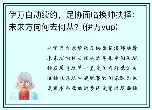 伊万自动续约，足协面临换帅抉择：未来方向何去何从？(伊万vup)