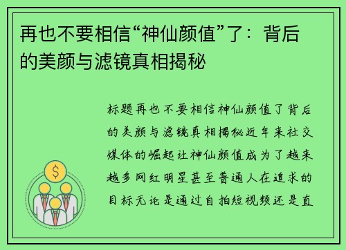 再也不要相信“神仙颜值”了：背后的美颜与滤镜真相揭秘