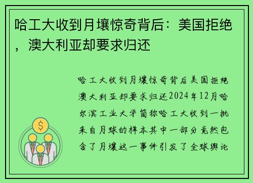 哈工大收到月壤惊奇背后：美国拒绝，澳大利亚却要求归还