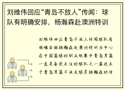 刘维伟回应“青岛不放人”传闻：球队有明确安排，杨瀚森赴澳洲特训