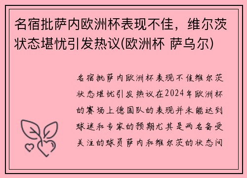 名宿批萨内欧洲杯表现不佳，维尔茨状态堪忧引发热议(欧洲杯 萨乌尔)