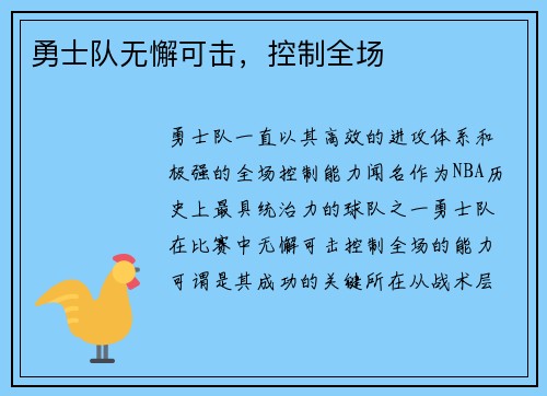 勇士队无懈可击，控制全场