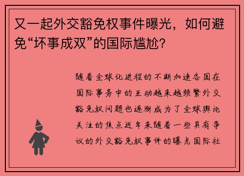 又一起外交豁免权事件曝光，如何避免“坏事成双”的国际尴尬？