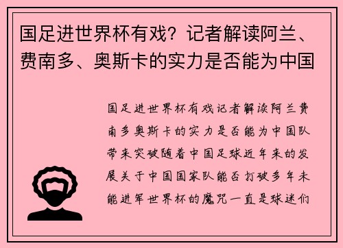 国足进世界杯有戏？记者解读阿兰、费南多、奥斯卡的实力是否能为中国队带来突破