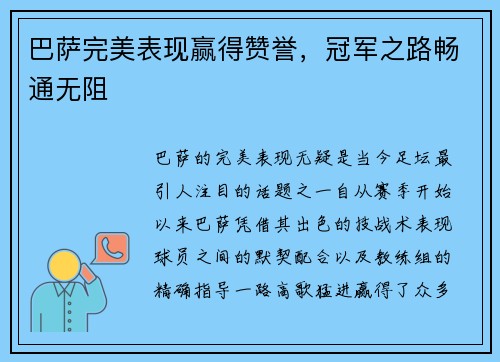 巴萨完美表现赢得赞誉，冠军之路畅通无阻