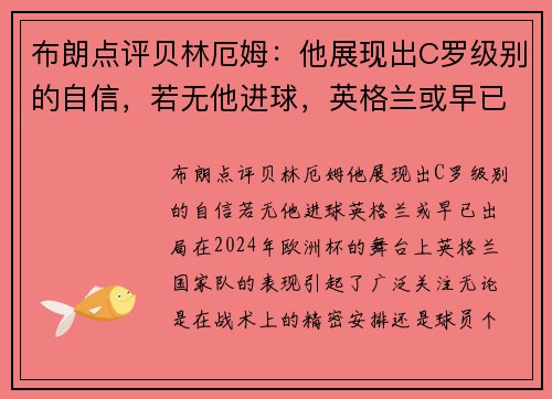 布朗点评贝林厄姆：他展现出C罗级别的自信，若无他进球，英格兰或早已出局