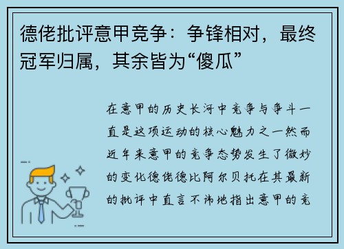 德佬批评意甲竞争：争锋相对，最终冠军归属，其余皆为“傻瓜”