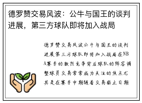 德罗赞交易风波：公牛与国王的谈判进展，第三方球队即将加入战局
