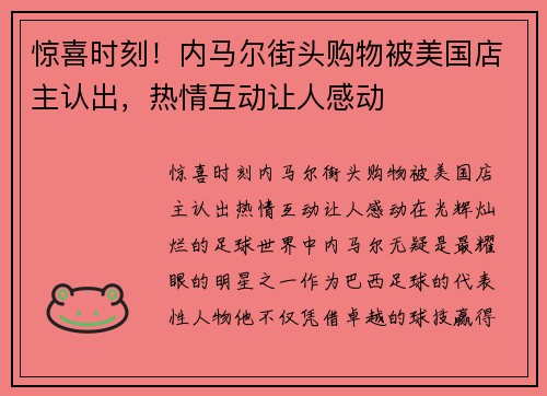 惊喜时刻！内马尔街头购物被美国店主认出，热情互动让人感动
