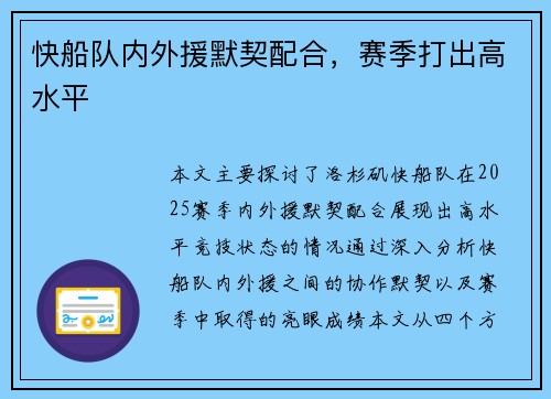 快船队内外援默契配合，赛季打出高水平