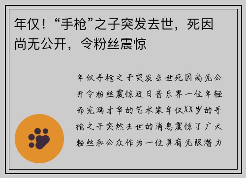 年仅！“手枪”之子突发去世，死因尚无公开，令粉丝震惊