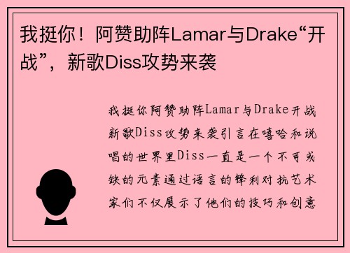 我挺你！阿赞助阵Lamar与Drake“开战”，新歌Diss攻势来袭