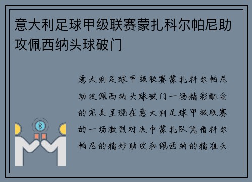 意大利足球甲级联赛蒙扎科尔帕尼助攻佩西纳头球破门